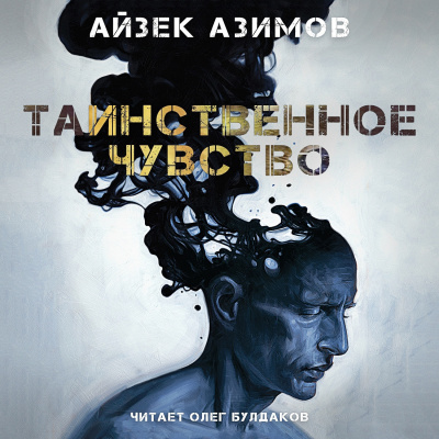 Азимов Айзек - Таинственное чувство