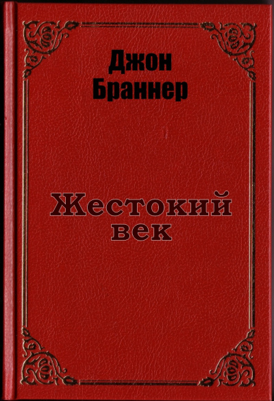 Браннер Джон - Жестокий век