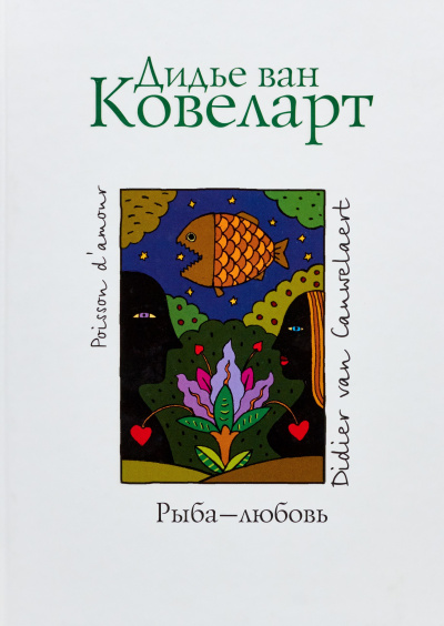 Ковеларт Дидье ван - Рыба-любовь