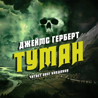 Герберт Джеймс - Туман