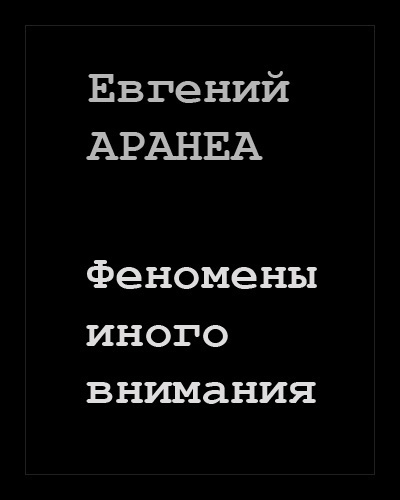 Аранеа Евгений - Феномены иного внимания