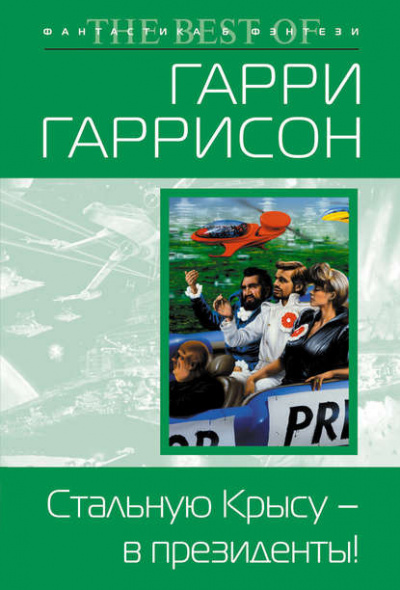 Гаррисон Гарри - Стальную Крысу — в президенты