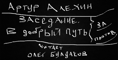 Алехин Артур - Заседание. В добрый путь