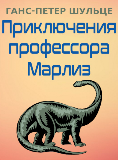 Шульце Ганс-Петер - Приключения профессора Марлиз