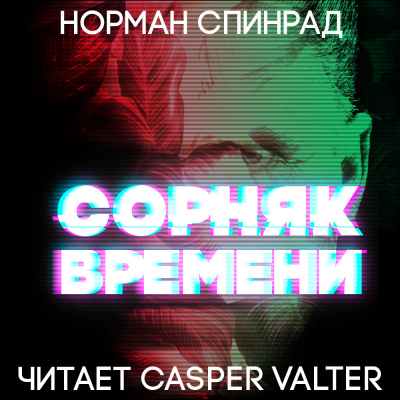 Спинрад Норман - Сорняк времени