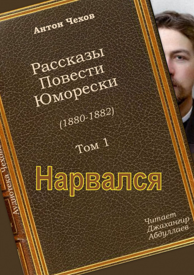 Чехов Антон - Нарвался