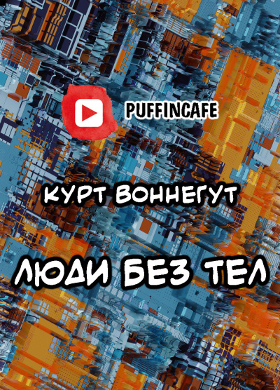 Воннегут Курт - Люди без тел