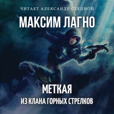 Лагно Максим - Меткая из клана Горных Стрелков