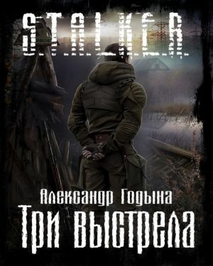 Годына Александр - Три выстрела