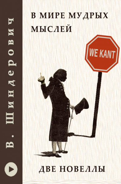 Шендерович Виктор - В мире мудрых мыслей - Две новеллы