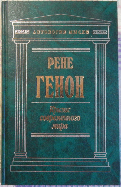 Генон Рене - Кризис современного мира