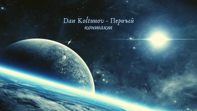 Dan Koltunov - Первый контакт