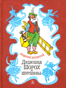 Бахревский Владислав - Дядюшка Шорох и Шуршавы