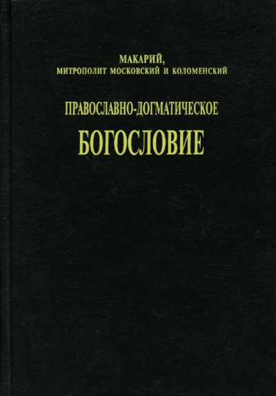 (Булгаков) Макарий, митрополит - Православно-догматическое богословие