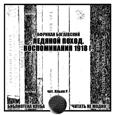 Богаевский Африкан - Ледяной поход. Воспоминания 1918 г.